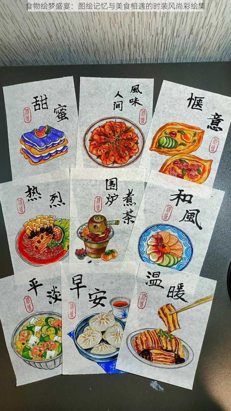 食物绘梦盛宴：图绘记忆与美食相遇的时装风尚彩绘集