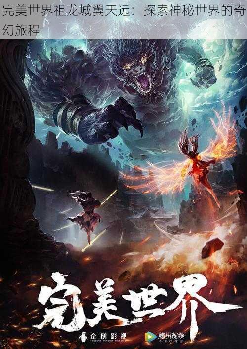 完美世界祖龙城翼天远：探索神秘世界的奇幻旅程