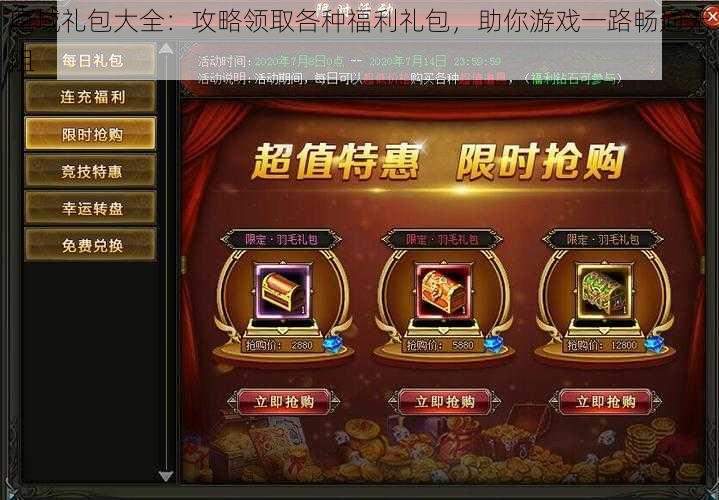 魔域礼包大全：攻略领取各种福利礼包，助你游戏一路畅通无阻