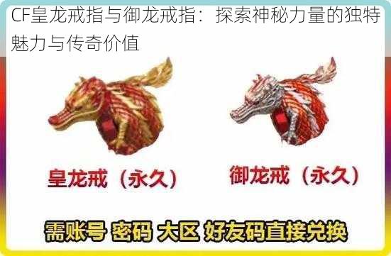 CF皇龙戒指与御龙戒指：探索神秘力量的独特魅力与传奇价值