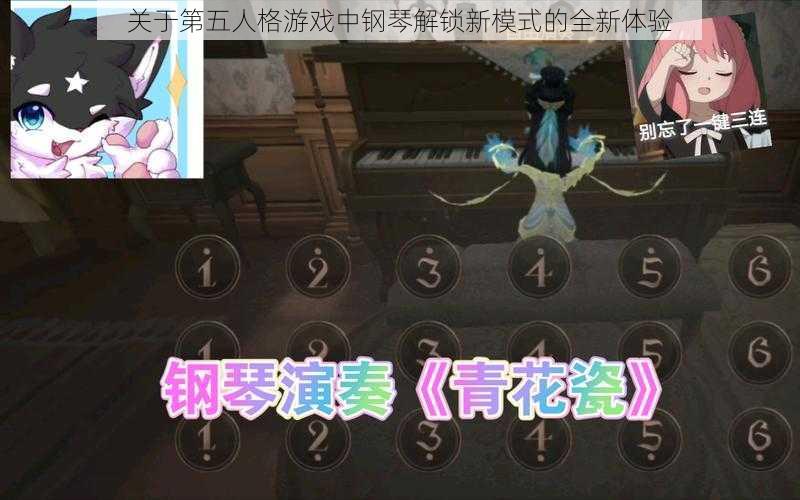 关于第五人格游戏中钢琴解锁新模式的全新体验