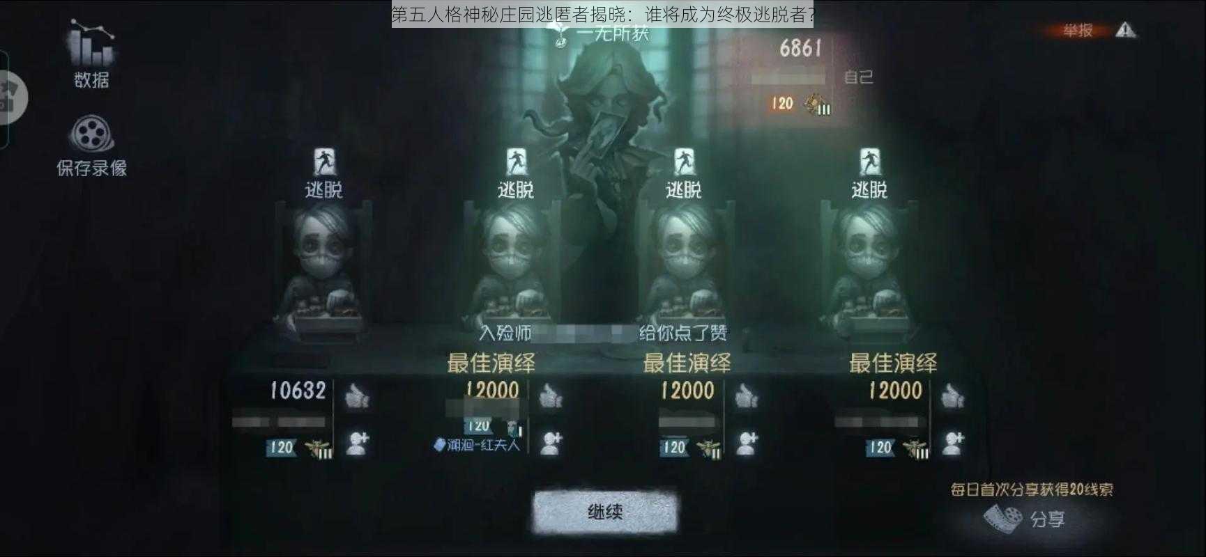 第五人格神秘庄园逃匿者揭晓：谁将成为终极逃脱者？