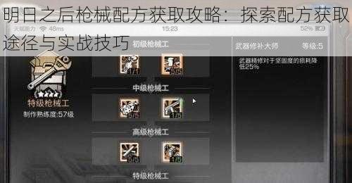 明日之后枪械配方获取攻略：探索配方获取途径与实战技巧