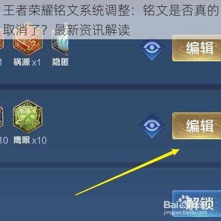 王者荣耀铭文系统调整：铭文是否真的取消了？最新资讯解读