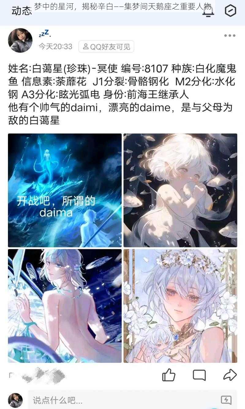 梦中的星河，揭秘辛白——集梦间天鹅座之重要人物