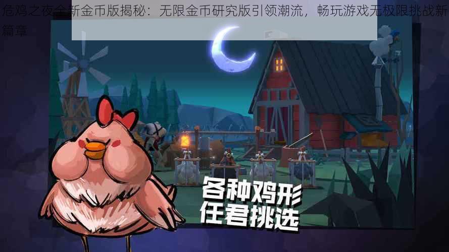 危鸡之夜全新金币版揭秘：无限金币研究版引领潮流，畅玩游戏无极限挑战新篇章