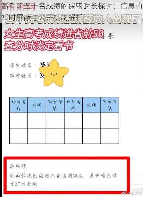 高考前五十名成绩的保密时长探讨：信息的暂时屏蔽与公开机制解析