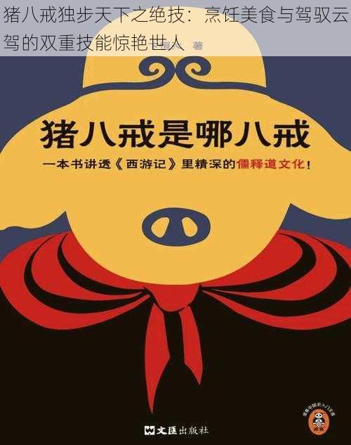 猪八戒独步天下之绝技：烹饪美食与驾驭云驾的双重技能惊艳世人