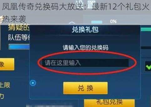 凤凰传奇兑换码大放送：最新12个礼包火热来袭