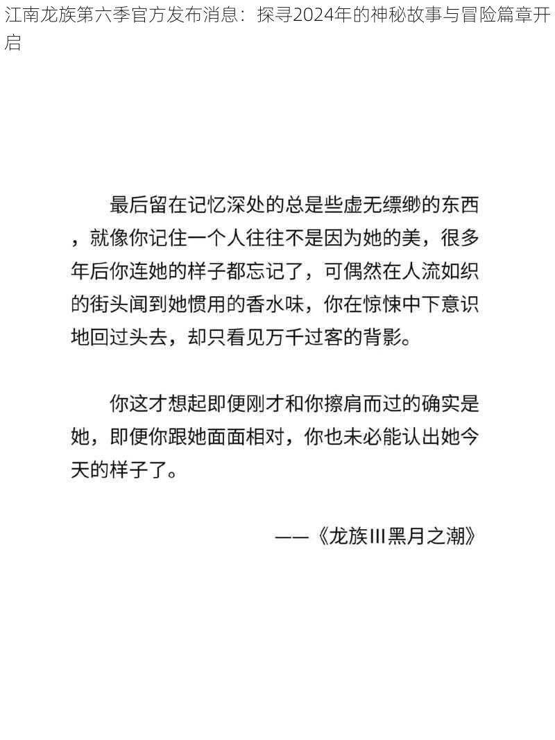 江南龙族第六季官方发布消息：探寻2024年的神秘故事与冒险篇章开启