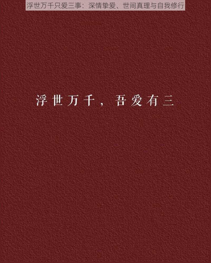 浮世万千只爱三事：深情挚爱、世间真理与自我修行