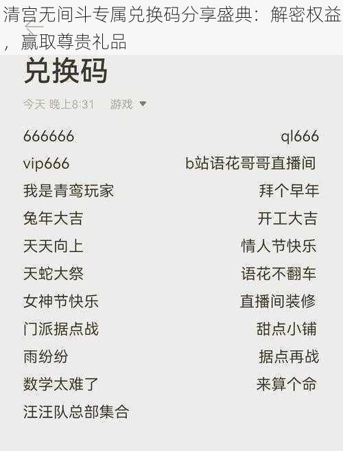 清宫无间斗专属兑换码分享盛典：解密权益，赢取尊贵礼品