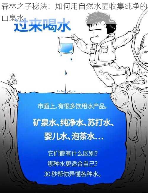 森林之子秘法：如何用自然水壶收集纯净的山泉水