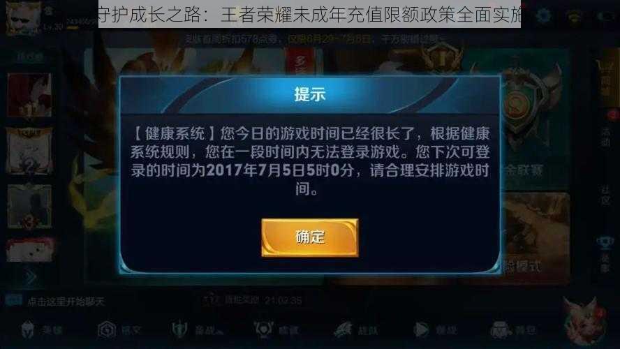 守护成长之路：王者荣耀未成年充值限额政策全面实施