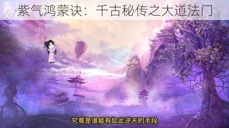 紫气鸿蒙诀：千古秘传之大道法门