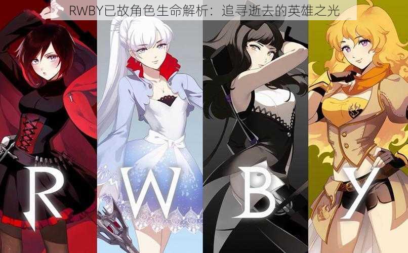 RWBY已故角色生命解析：追寻逝去的英雄之光