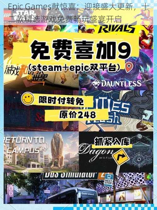 Epic Games献惊喜：迎接盛大更新，十二款精选游戏免费畅玩盛宴开启