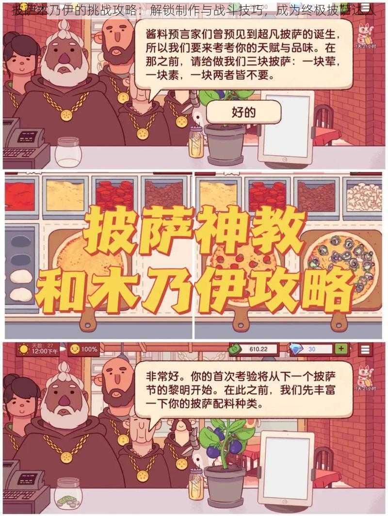 披萨木乃伊的挑战攻略：解锁制作与战斗技巧，成为终极披萨达人