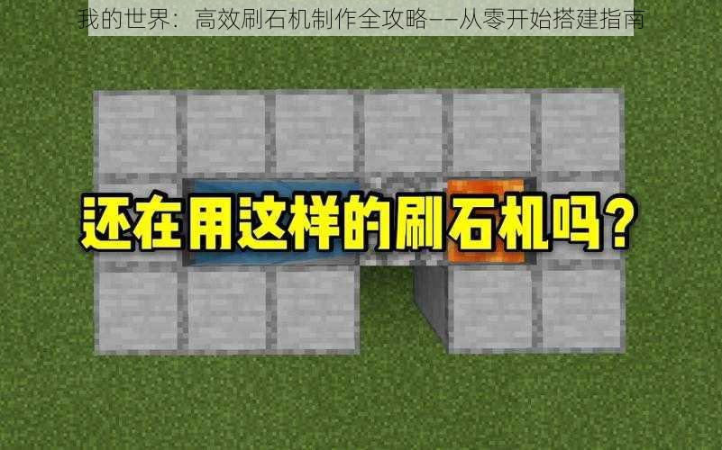 我的世界：高效刷石机制作全攻略——从零开始搭建指南