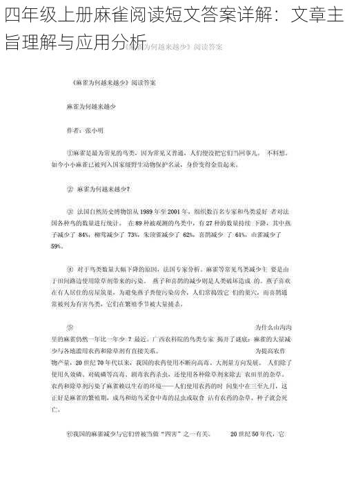 四年级上册麻雀阅读短文答案详解：文章主旨理解与应用分析