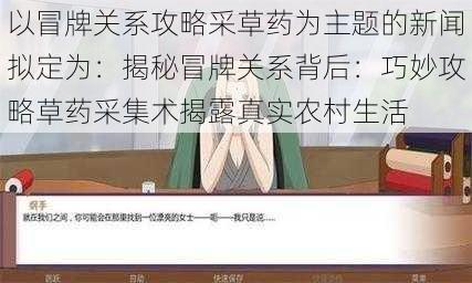 以冒牌关系攻略采草药为主题的新闻拟定为：揭秘冒牌关系背后：巧妙攻略草药采集术揭露真实农村生活