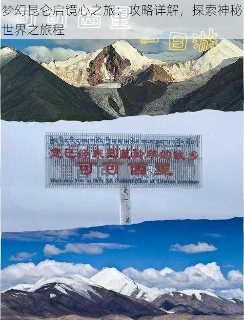 梦幻昆仑启镜心之旅：攻略详解，探索神秘世界之旅程