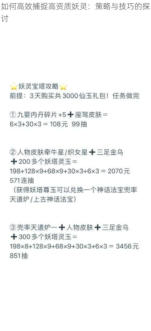 如何高效捕捉高资质妖灵：策略与技巧的探讨