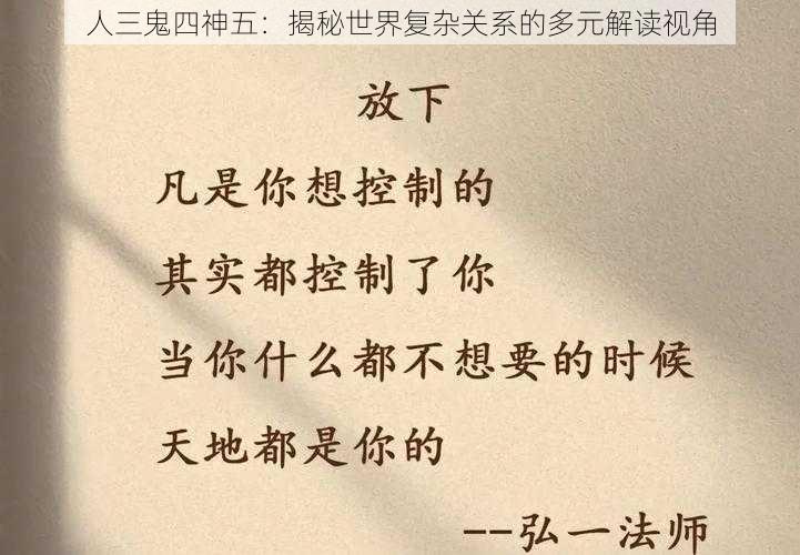 人三鬼四神五：揭秘世界复杂关系的多元解读视角