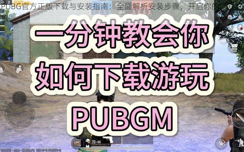 PUBG官方正版下载与安装指南：全面解析安装步骤，开启你的吃鸡之旅