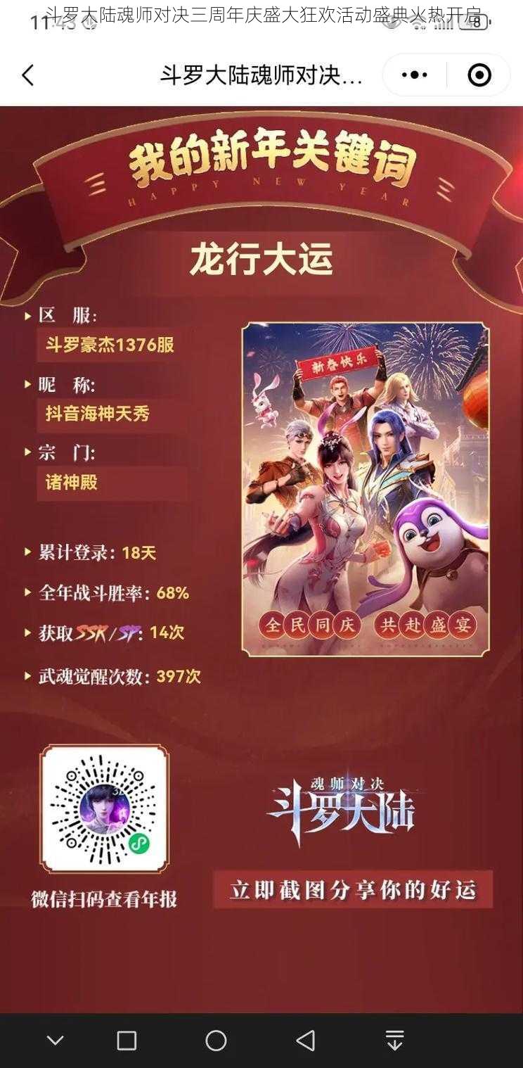 斗罗大陆魂师对决三周年庆盛大狂欢活动盛典火热开启