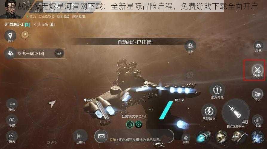 星战前夜无烬星河官网下载：全新星际冒险启程，免费游戏下载全面开启