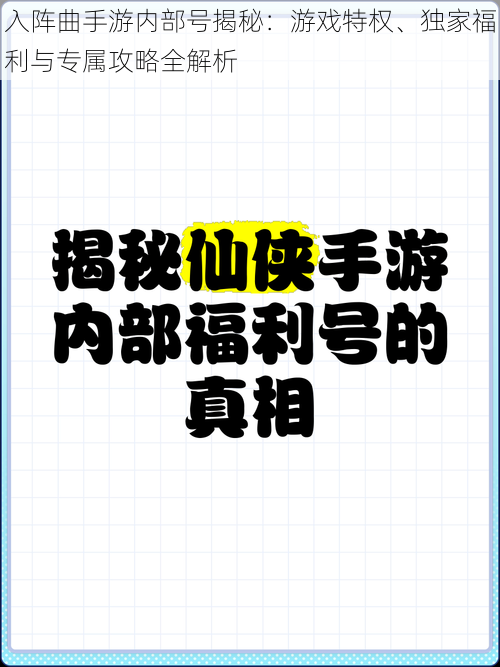 入阵曲手游内部号揭秘：游戏特权、独家福利与专属攻略全解析