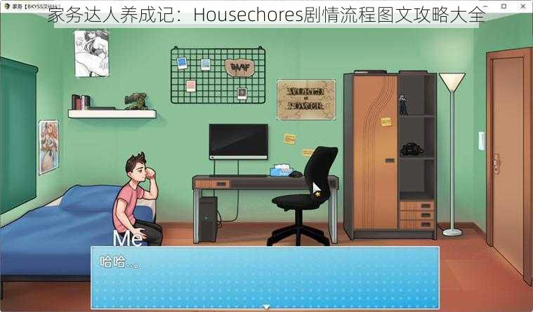 家务达人养成记：Housechores剧情流程图文攻略大全