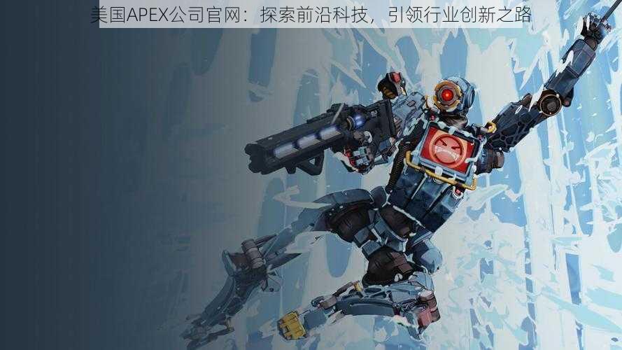 美国APEX公司官网：探索前沿科技，引领行业创新之路