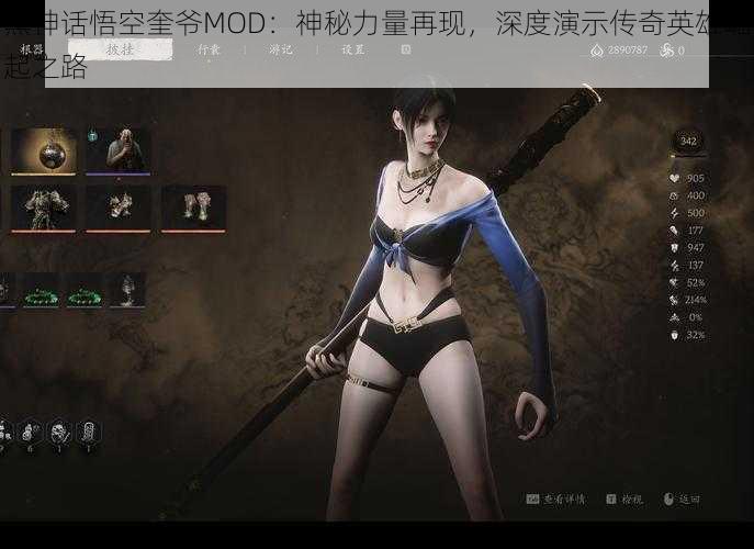 黑神话悟空奎爷MOD：神秘力量再现，深度演示传奇英雄崛起之路