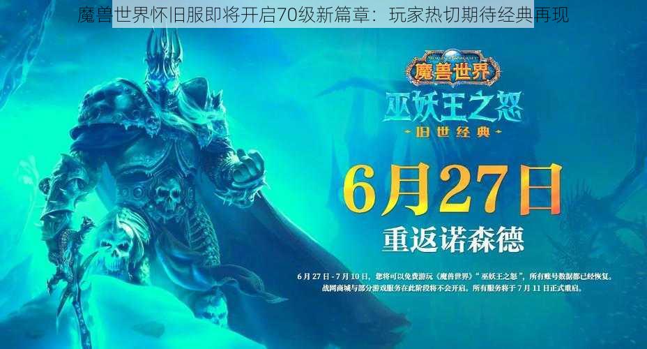 魔兽世界怀旧服即将开启70级新篇章：玩家热切期待经典再现