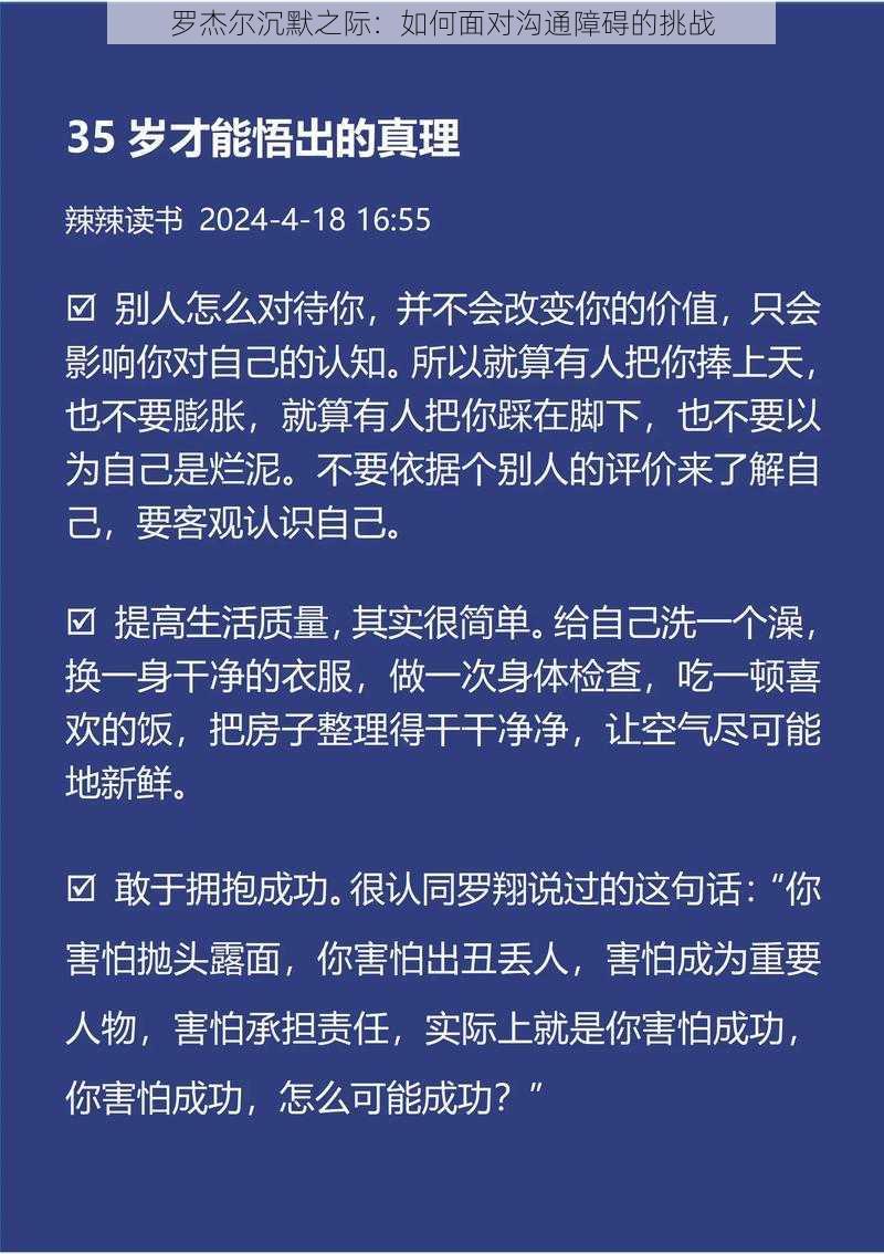 罗杰尔沉默之际：如何面对沟通障碍的挑战