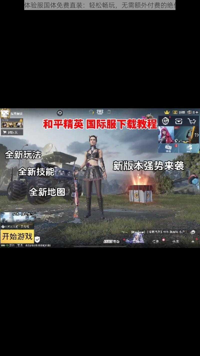 PUBG体验服国体免费直装：轻松畅玩，无需额外付费的绝佳选择