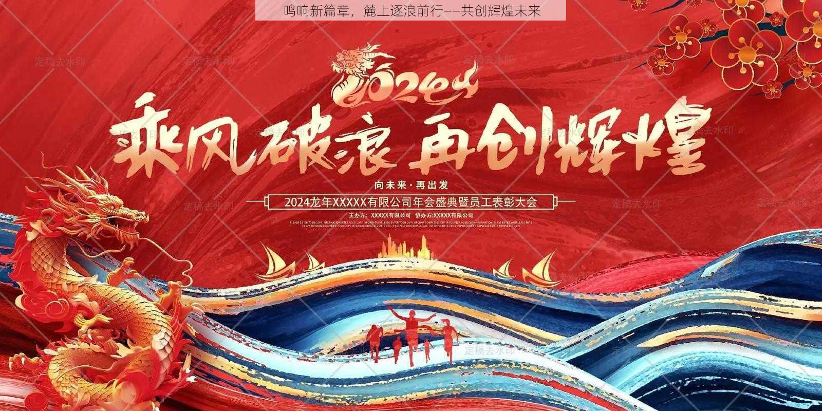 鸣响新篇章，麓上逐浪前行——共创辉煌未来