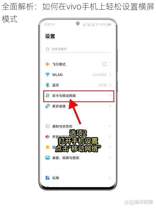 全面解析：如何在vivo手机上轻松设置横屏模式