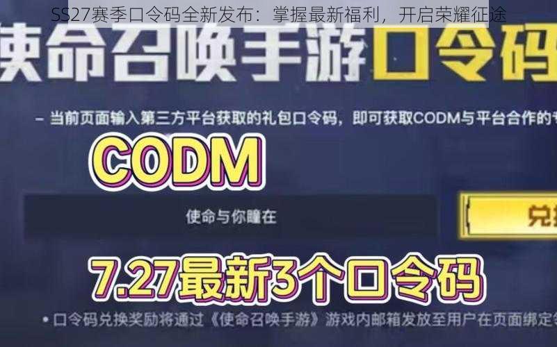 SS27赛季口令码全新发布：掌握最新福利，开启荣耀征途