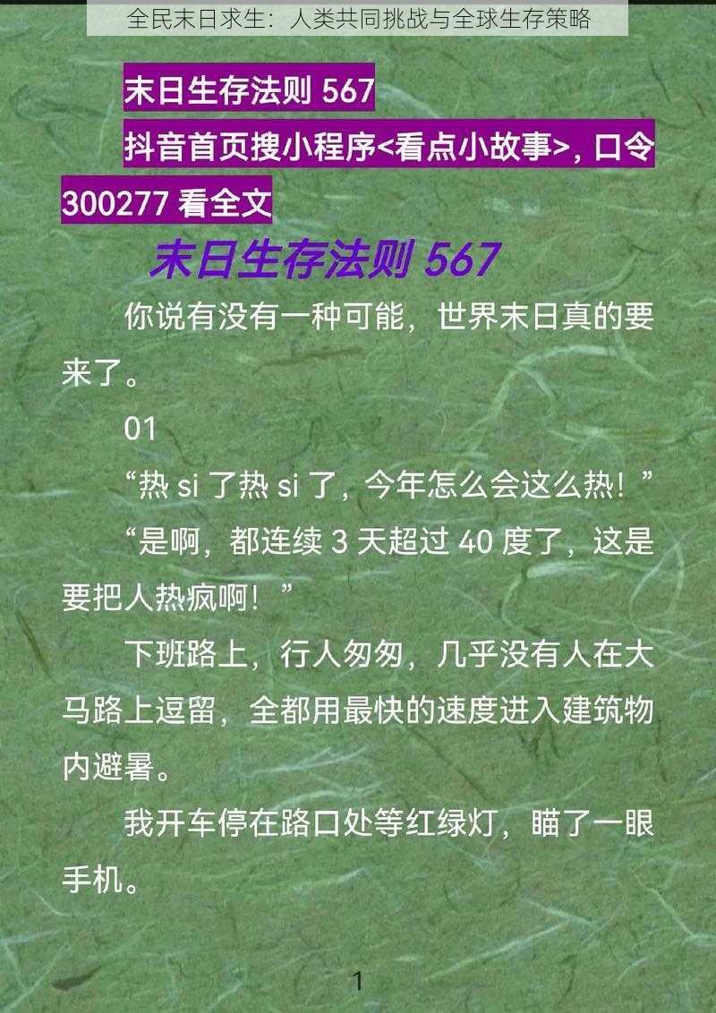 全民末日求生：人类共同挑战与全球生存策略