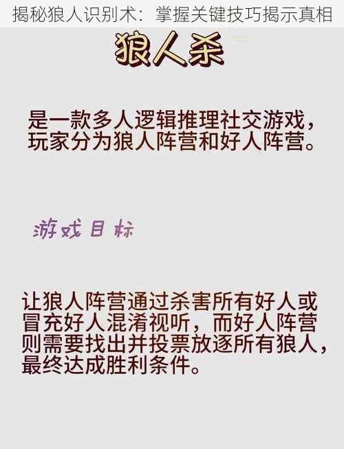 揭秘狼人识别术：掌握关键技巧揭示真相