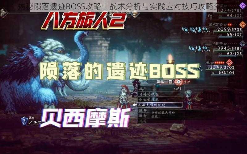 揭秘陨落遗迹BOSS攻略：战术分析与实践应对技巧攻略分享