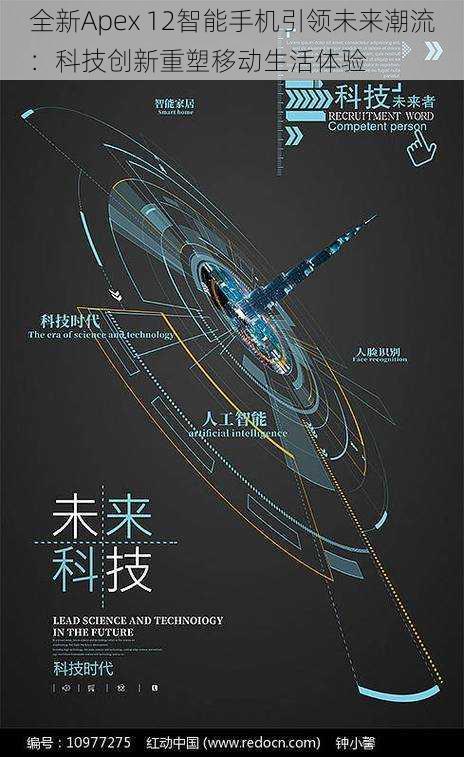 全新Apex 12智能手机引领未来潮流：科技创新重塑移动生活体验