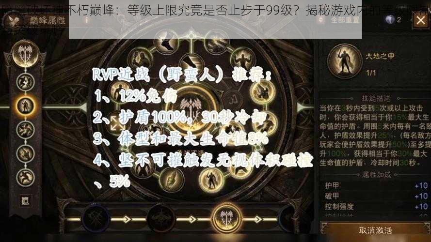 暗黑破坏神不朽巅峰：等级上限究竟是否止步于99级？揭秘游戏内的等级限制与突破策略