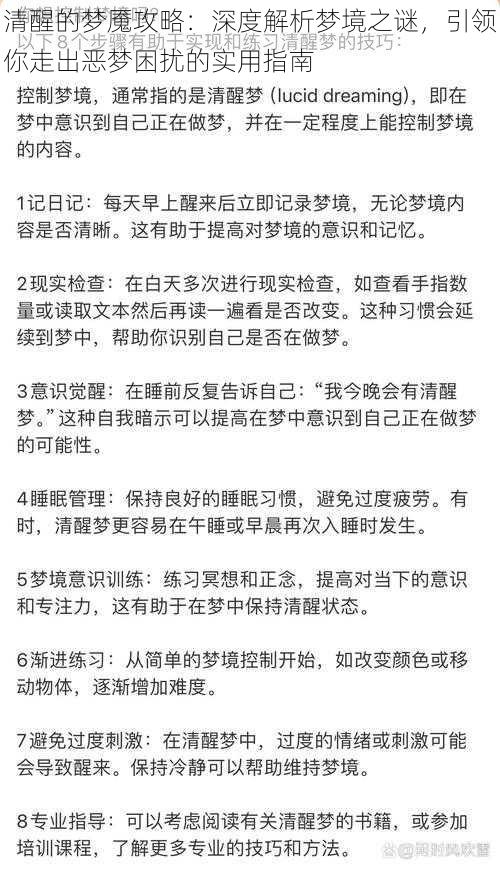 清醒的梦魇攻略：深度解析梦境之谜，引领你走出恶梦困扰的实用指南