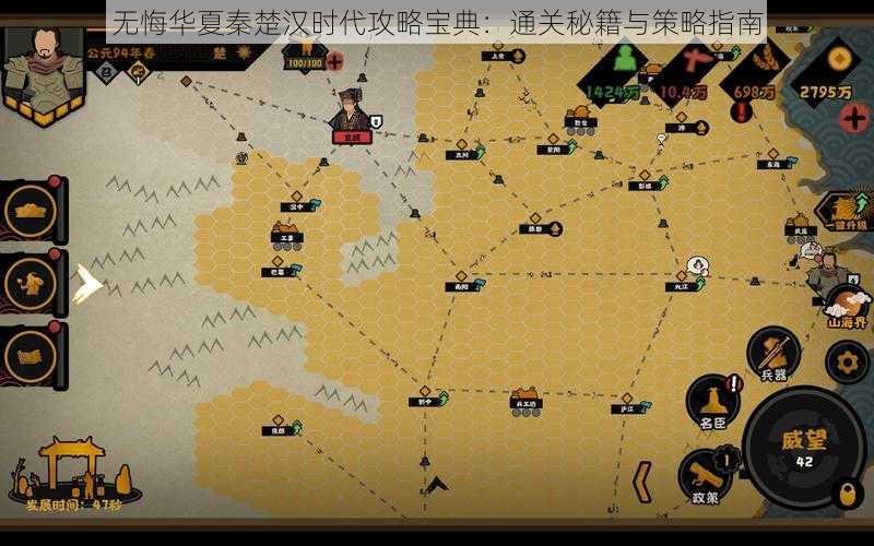 无悔华夏秦楚汉时代攻略宝典：通关秘籍与策略指南