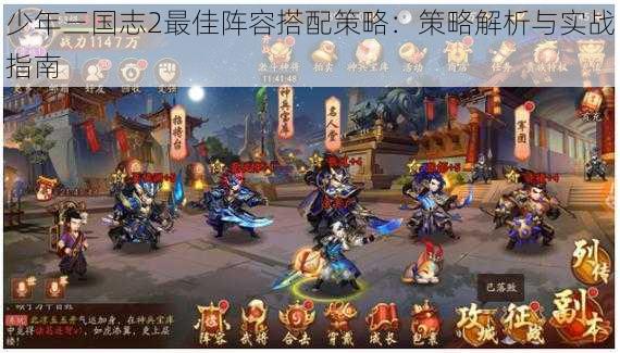 少年三国志2最佳阵容搭配策略：策略解析与实战指南