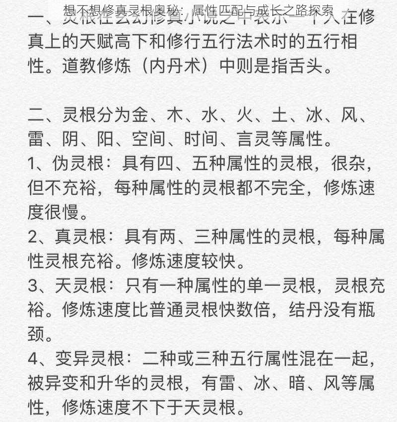 想不想修真灵根奥秘：属性匹配与成长之路探索